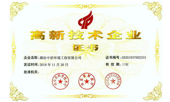 中僑環境高新技術企業證書
